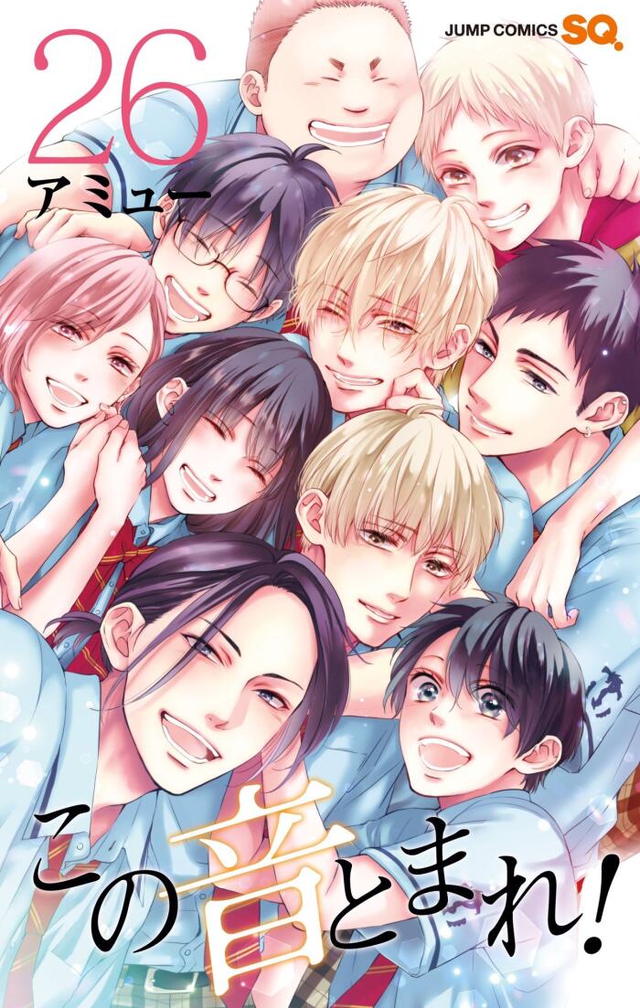この音とまれ! 26 [Kono Oto Tomare! 26]