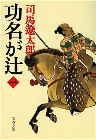 功名が辻（一） (文春文庫)