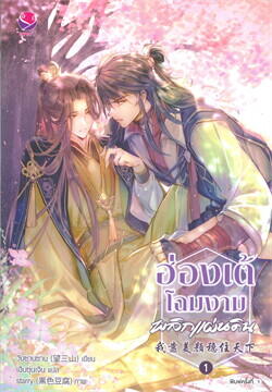 ฮ่องเต้โฉมงามพลิกแผ่นดิน เล่ม 1