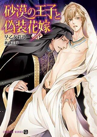 砂漠の王子と偽装花嫁 (シャレード文庫)