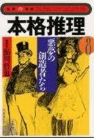 本格推理〈8〉悪夢の創造者たち