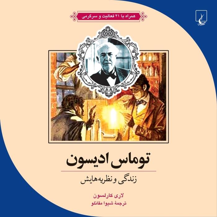 توماس ادیسون: زندگی و نظریه‌هایش