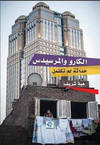 الكارو والمرسيدس: حداثة لم تكتمل
