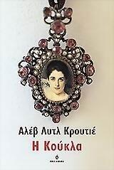 Η κούκλα