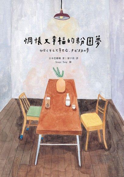 悲劇又幸福的棉花夢