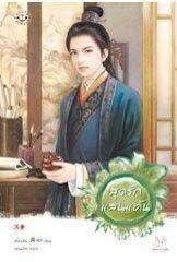 สุดรักแสนแค้น