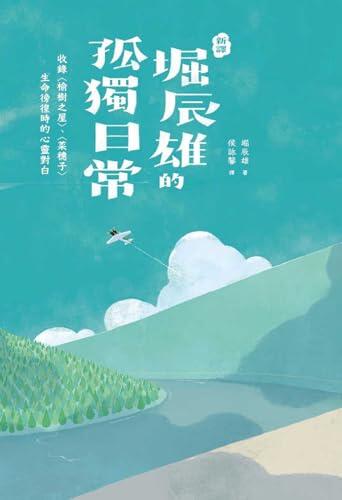 〔新譯〕堀辰雄的孤獨日常: 收錄〈榆樹之屋〉、〈菜穗子〉生命徬徨時的心靈對白