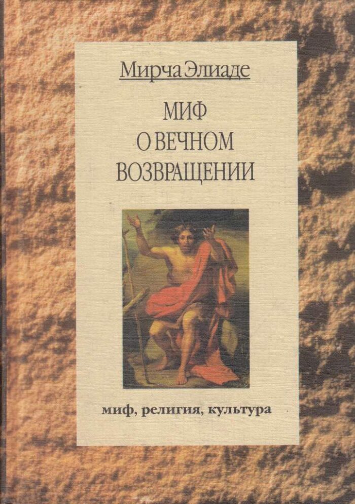 Миф О Вечном Возвращении
