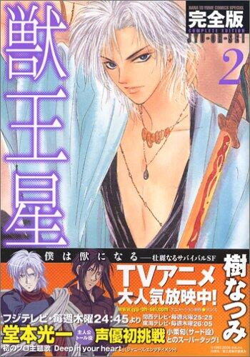 獣王星 完全版 2 [Jūōsei: Kanzenban 2]