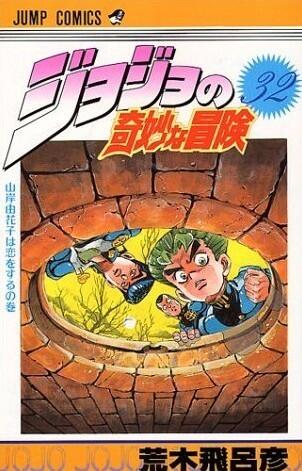 ジョジョの奇妙な冒険 32 山岸由花子は恋をする [JoJo no Kimyō na Bōken]