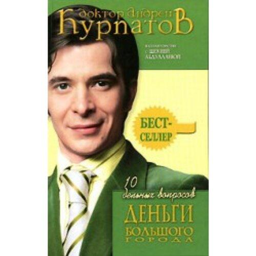 10 Del'nykh Voprosov. Den'gi Bol'shogo Goroda