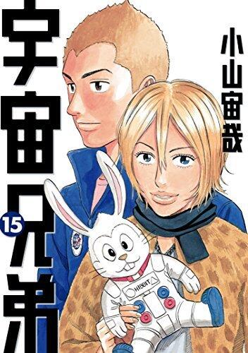 宇宙兄弟 15 [Uchuu Kyoudai 15]