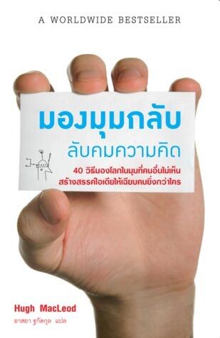 มองมุมกลับ ลับคมความคิด
