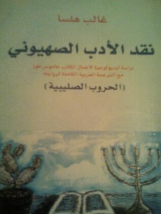 نقد الأدب الصهيوني