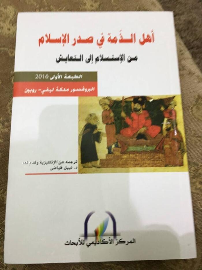 أهل الذمة في صدر الإسلام .. من الإستسلام إلى التعايش