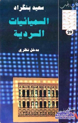 السميائيات السردية مدخل نظري