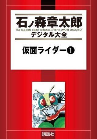 仮面ライダー 1 [Kamen Rider 1]