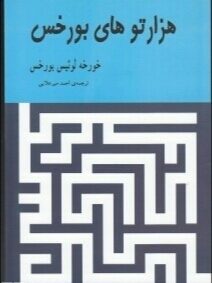 هزارتوهای بورخس