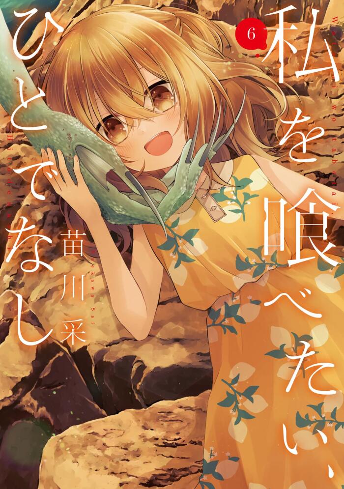 私を喰べたい、ひとでなし 6