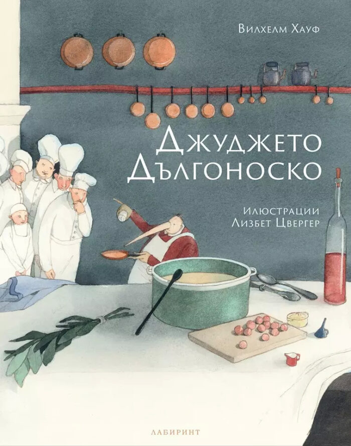 Джуджето Дългоноско