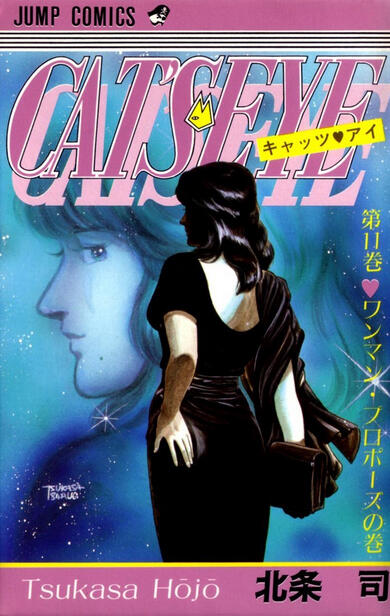 CAT'S♥EYE 11 ワンマン・プロポーズの巻 [Cat's Eye 11: One-man Proposal no Maki]