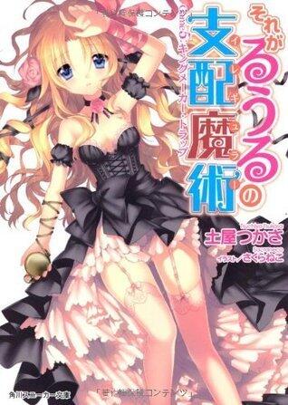 それがるうるの支配魔術　Game5：キングメーカー・トラップ (角川スニーカー文庫)