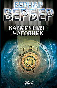 Кармичният часовник