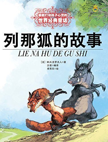 最能打动孩子心灵的世界经典童话:列那狐的故事