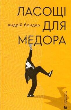 Ласощі для Медора
