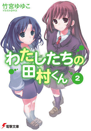 Watashitachi no Tamura-kun