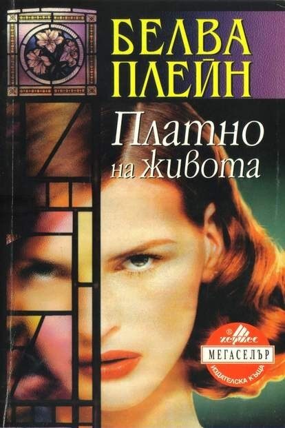 Платно на живота