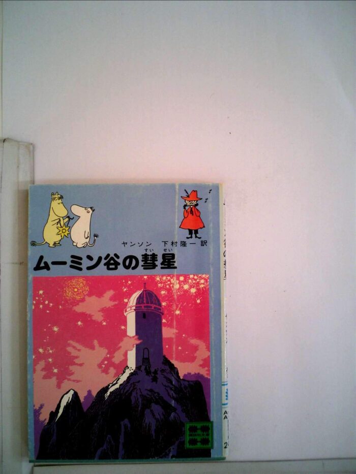 ムーミン谷の彗星 (1978年)