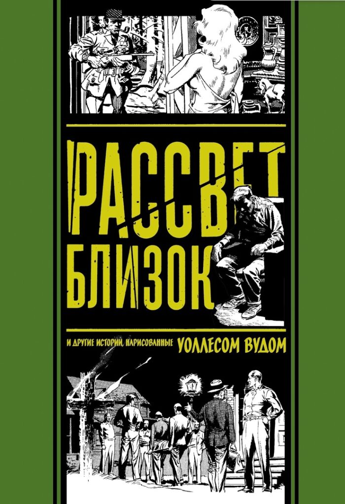 Рассвет близок и другие истории
