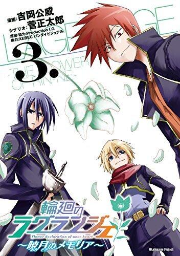輪廻のラグランジェ～暁月のメモリア～ 3巻 (デジタル版ヤングガンガンコミックス)