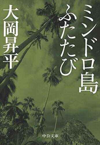 ミンドロ島ふたたび