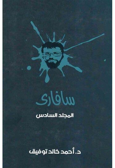 سافارى: المجلد السادس