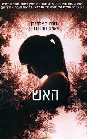 האש