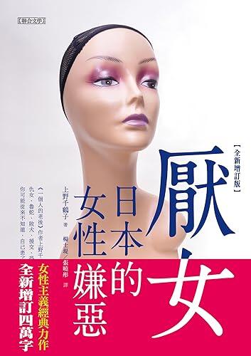 厭女: 日本的女性嫌惡