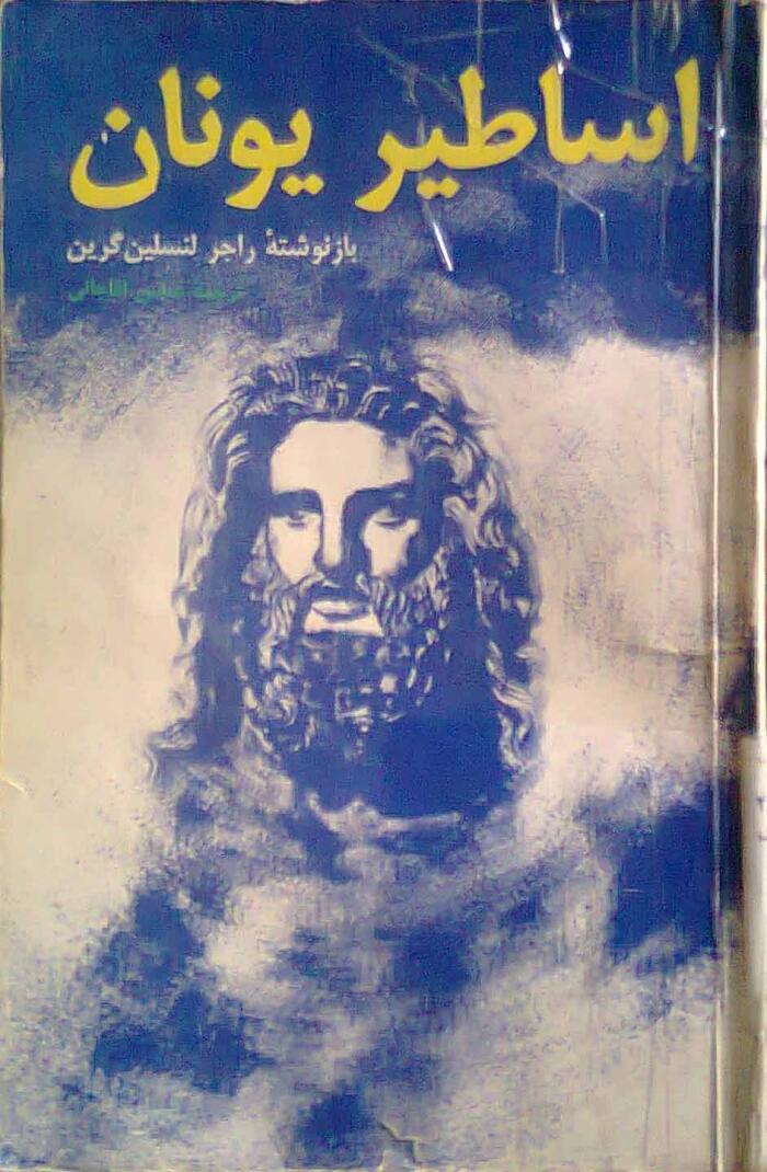 اساطير يونان: از آغاز آفــرینش تا عروج هراکلس