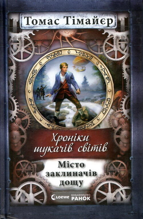 Місто заклиначів дощу