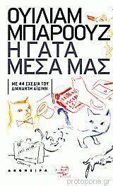 Η γάτα μέσα μας