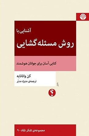 آشنایی با روش مسئله‌گشایی: کتابی آسان برای جوانان هوشمند