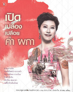 เปิด เปลื้อง เปลือย คำ ผกา