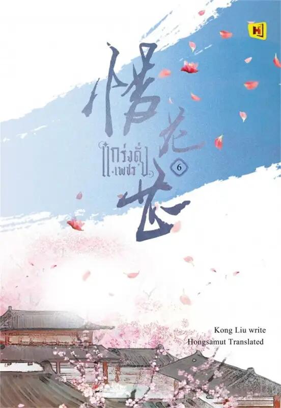 แกร่งดั่งเพชร เล่ม 6