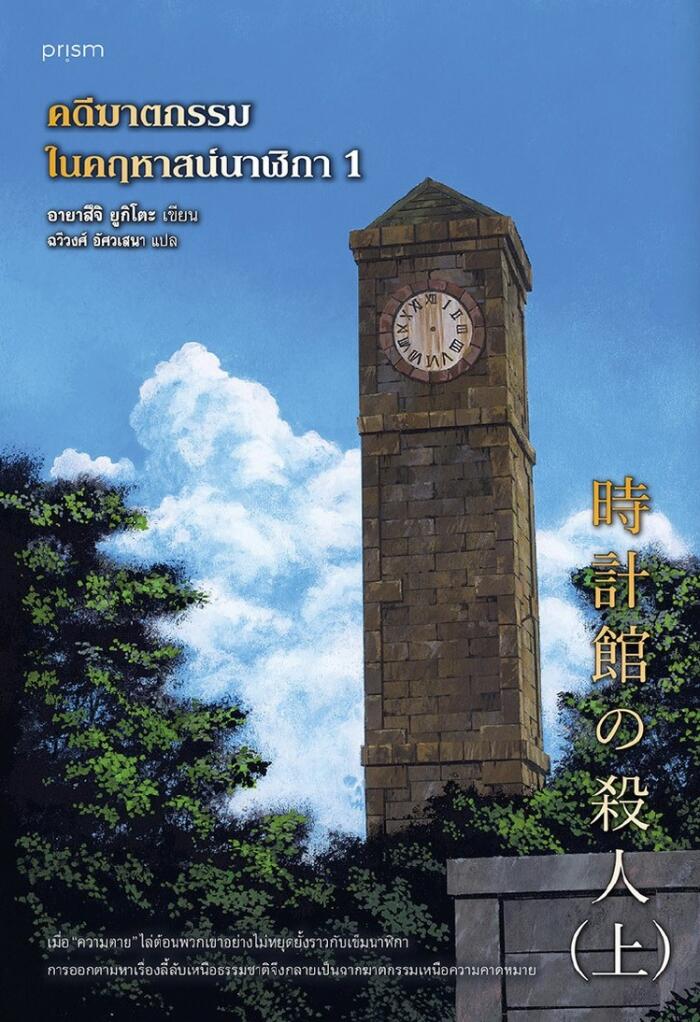 คดีฆาตกรรมในคฤหาสน์นาฬิกา เล่ม 1