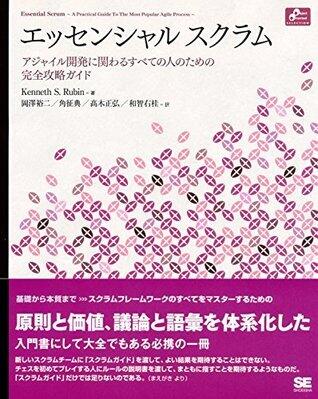 エッセンシャル スクラム