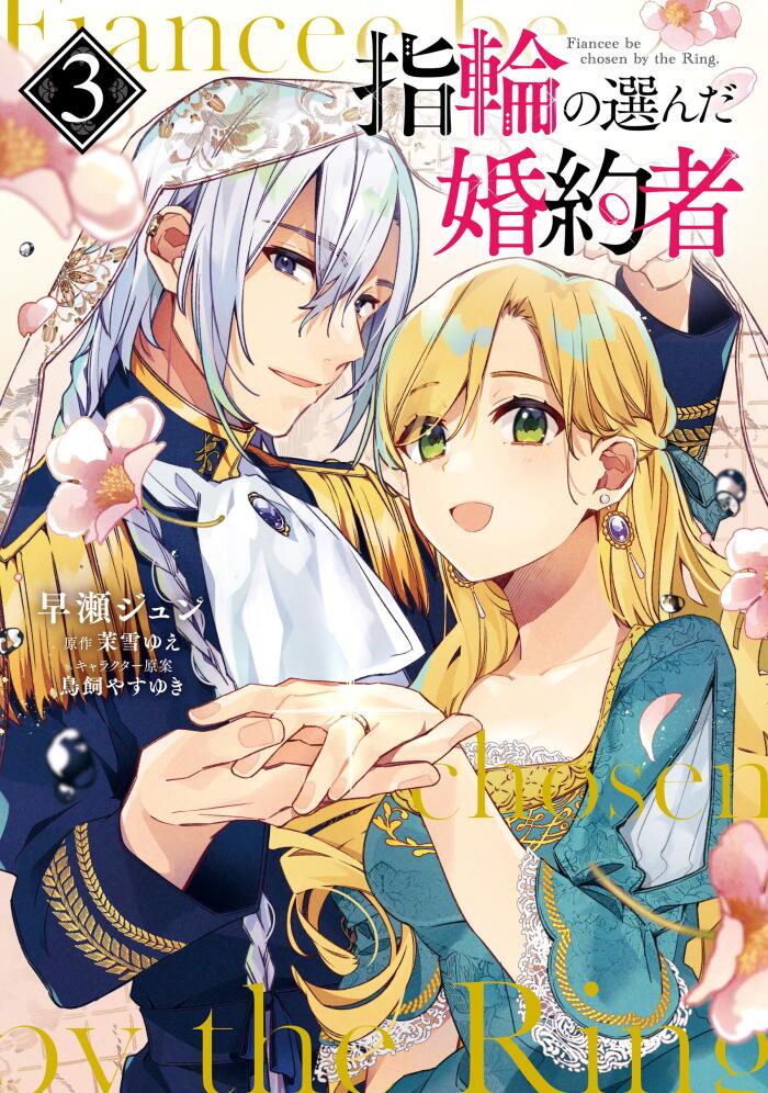 指輪の選んだ婚約者 3 [Yubiwa no Eranda Kon'yakusha 3]