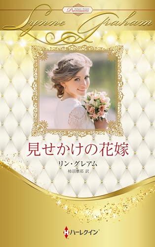 見せかけの花嫁　ハーレクイン・ロマンス・プレミアム～リン・グレアム・ベスト・セレクション～ (ハーレクイン・プレゼンツ作家シリーズ別冊)