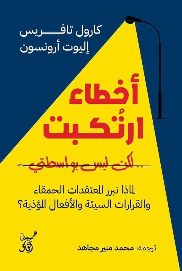أخطاء ارتكبت لكن ليست بواسطتي: لماذا نبرر المعتقدات الحمقاء والقرارات السيئة والأفعال المؤذية؟