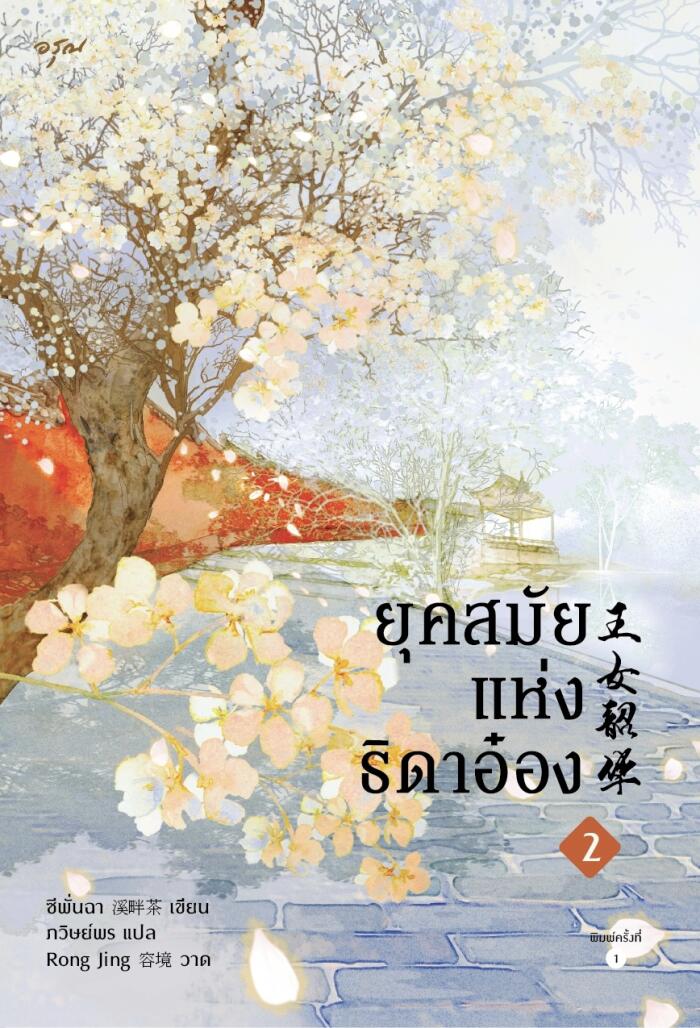 ยุคสมัยแห่งธิดาอ๋อง